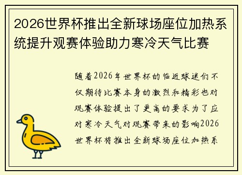 2026世界杯推出全新球场座位加热系统提升观赛体验助力寒冷天气比赛 2026世界杯推出全新球场座位加热系统提升观赛体验助力寒冷天气比赛