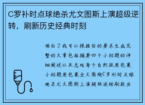 C罗补时点球绝杀尤文图斯上演超级逆转，刷新历史经典时刻