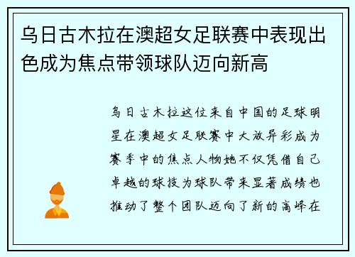 乌日古木拉在澳超女足联赛中表现出色成为焦点带领球队迈向新高