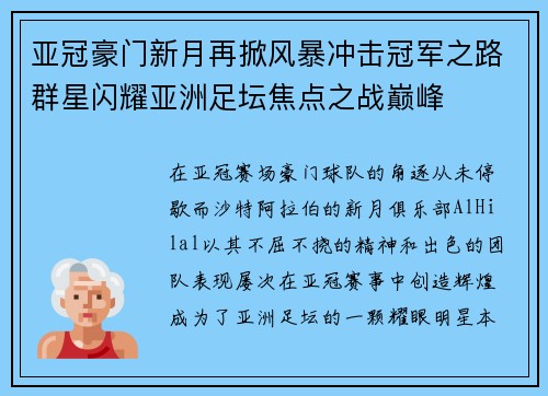 亚冠豪门新月再掀风暴冲击冠军之路群星闪耀亚洲足坛焦点之战巅峰