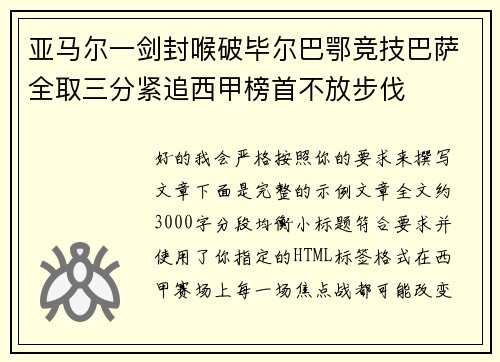 亚马尔一剑封喉破毕尔巴鄂竞技巴萨全取三分紧追西甲榜首不放步伐