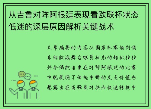 从吉鲁对阵阿根廷表现看欧联杯状态低迷的深层原因解析关键战术