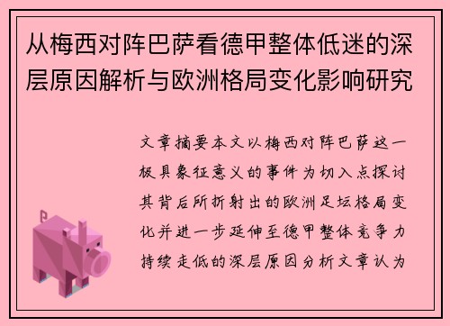 从梅西对阵巴萨看德甲整体低迷的深层原因解析与欧洲格局变化影响研究