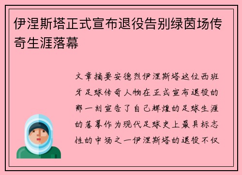 伊涅斯塔正式宣布退役告别绿茵场传奇生涯落幕