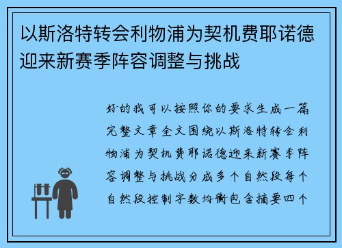 以斯洛特转会利物浦为契机费耶诺德迎来新赛季阵容调整与挑战