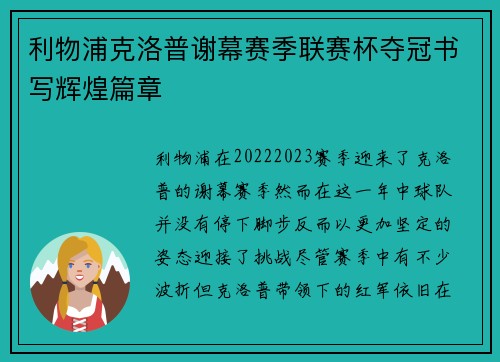 利物浦克洛普谢幕赛季联赛杯夺冠书写辉煌篇章