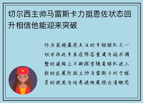 切尔西主帅马雷斯卡力挺恩佐状态回升相信他能迎来突破