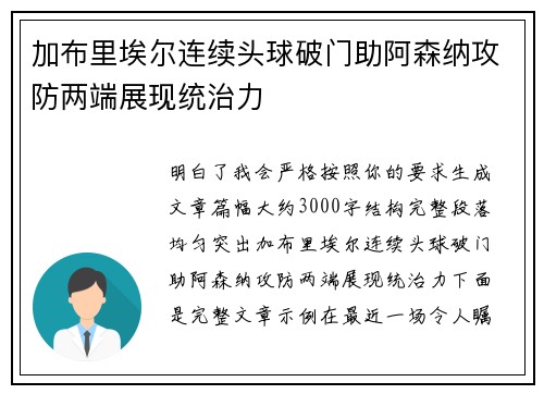加布里埃尔连续头球破门助阿森纳攻防两端展现统治力