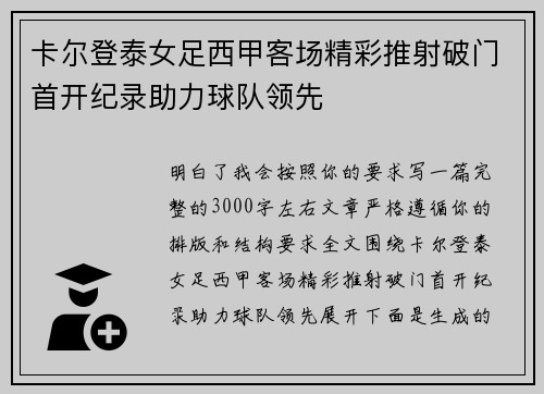 卡尔登泰女足西甲客场精彩推射破门首开纪录助力球队领先