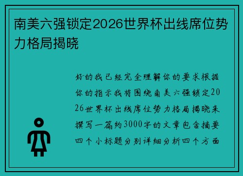 南美六强锁定2026世界杯出线席位势力格局揭晓