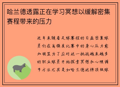哈兰德透露正在学习冥想以缓解密集赛程带来的压力