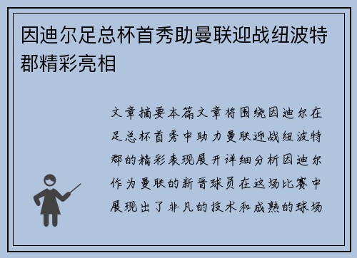 因迪尔足总杯首秀助曼联迎战纽波特郡精彩亮相