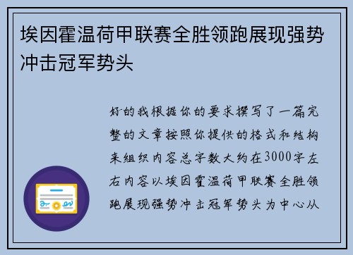 埃因霍温荷甲联赛全胜领跑展现强势冲击冠军势头