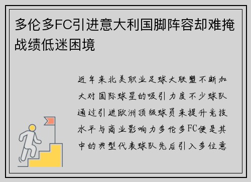 多伦多FC引进意大利国脚阵容却难掩战绩低迷困境