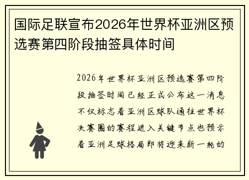 国际足联宣布2026年世界杯亚洲区预选赛第四阶段抽签具体时间