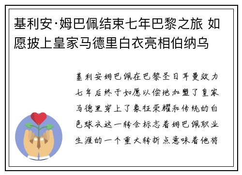 基利安·姆巴佩结束七年巴黎之旅 如愿披上皇家马德里白衣亮相伯纳乌