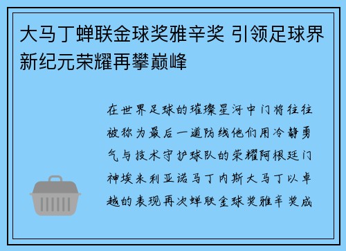 大马丁蝉联金球奖雅辛奖 引领足球界新纪元荣耀再攀巅峰