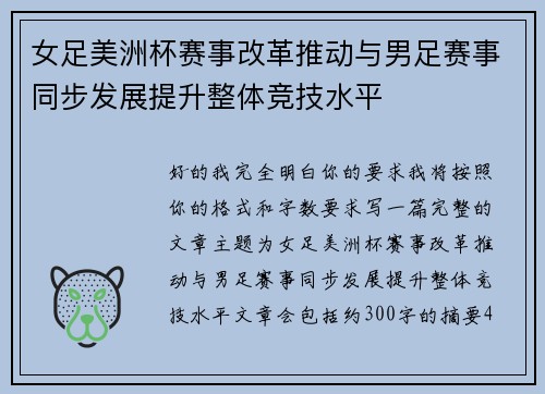 女足美洲杯赛事改革推动与男足赛事同步发展提升整体竞技水平