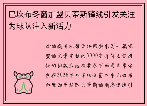 巴坎布冬窗加盟贝蒂斯锋线引发关注为球队注入新活力