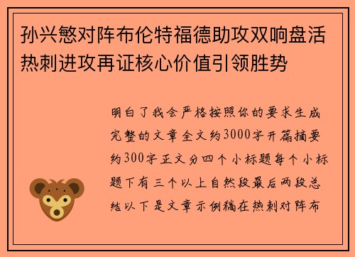 孙兴慜对阵布伦特福德助攻双响盘活热刺进攻再证核心价值引领胜势