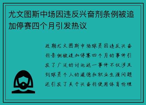 尤文图斯中场因违反兴奋剂条例被追加停赛四个月引发热议