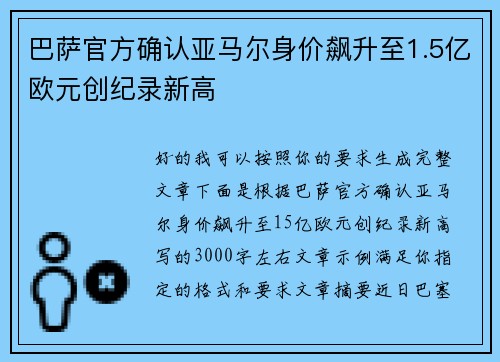 巴萨官方确认亚马尔身价飙升至1.5亿欧元创纪录新高