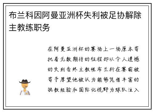 布兰科因阿曼亚洲杯失利被足协解除主教练职务
