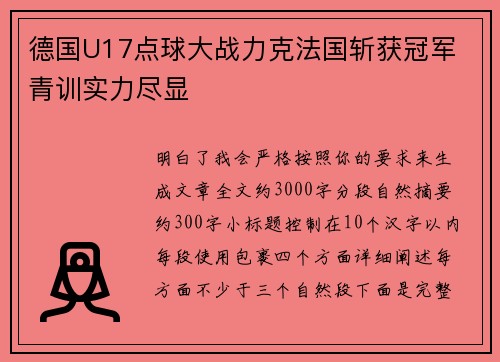 德国U17点球大战力克法国斩获冠军 青训实力尽显