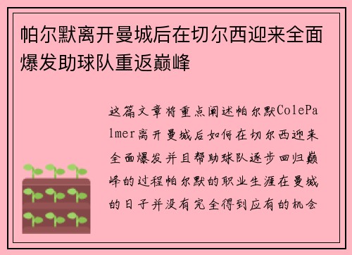 帕尔默离开曼城后在切尔西迎来全面爆发助球队重返巅峰