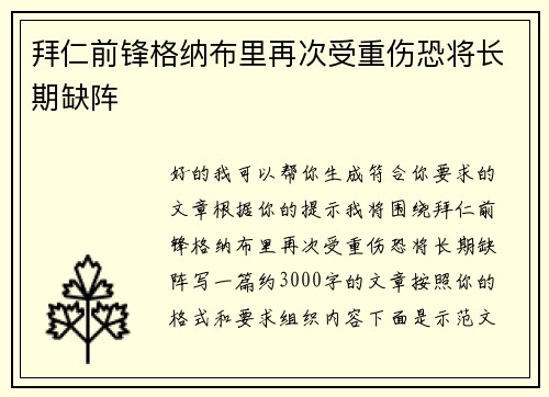 拜仁前锋格纳布里再次受重伤恐将长期缺阵