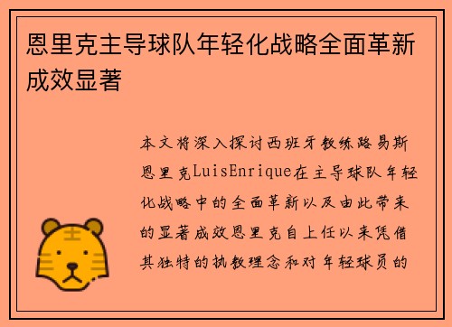 恩里克主导球队年轻化战略全面革新成效显著