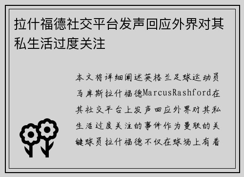 拉什福德社交平台发声回应外界对其私生活过度关注