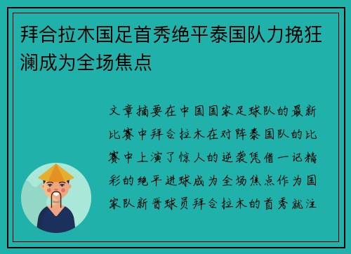 拜合拉木国足首秀绝平泰国队力挽狂澜成为全场焦点