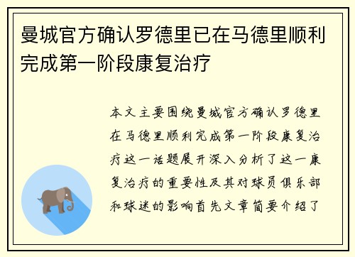曼城官方确认罗德里已在马德里顺利完成第一阶段康复治疗