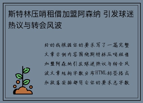 斯特林压哨租借加盟阿森纳 引发球迷热议与转会风波