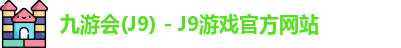 九游会J9下载
